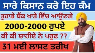 31 ਮਈ ਤੋਂ ਪਹਿਲਾਂ ਕਰੋ ਇਹ ਕੰਮ ਖਾਤੇ ਵਿੱਚ ਆਉਣਗੇ 2000-2000 ਰੁਪਏ | Ekyc ਕਰਵਾਓ PmKishan scheme 2022 | MES