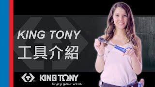 KING TONY工具介紹