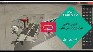 #11 كورس Factory I/O للمبتدئين  عمل Loop في المشروع