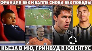 НЕТ МБАППЕ - НЕТ ПОБЕДЫ: Франция на ЕВРО ● Кьеза в МЮ, Гринвуд в ЮВЕ ● ПСЖ ДОЛЖЕН Килиану 100 млн