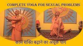 काम शक्ति बढ़ाने का अचूक उपाय | Complete yoga for sexual problems | Most senior Yoga Guru of India