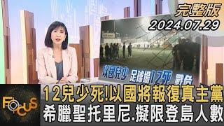 12兒少死! 以色列將報復真主黨 希臘聖托里尼.擬限登島人數｜方念華｜FOCUS全球新聞 20240729 @tvbsfocus