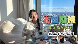 布里斯班留学生租房？看这一篇就够啦！！！Learn how to accommodate yourself in Brisbane~