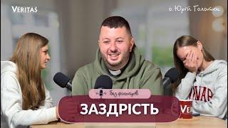 Заздрість️Подкаст: Без фільтрів.