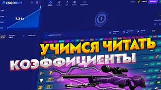 CS GO RUN УЧИМСЯ ИГРАТЬ НА КРАШЕ С 50$! КС ГО РАН ЛОВИМ БОЛЬШИЕ КЭФИ И УЧИМСЯ ЧИТАТЬ КРАШИ!