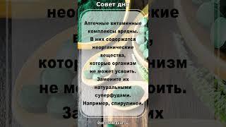 Аптечные витаминные комплексы вредны