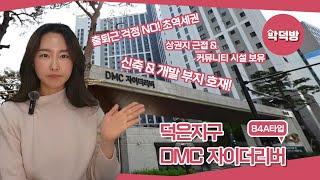 [덕은지구] 장점만 쏟아진다! 덕은지구 DMC 자이더리버