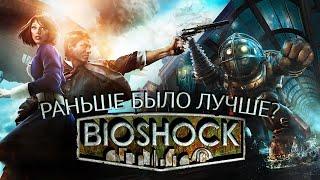 Bioshock: Раньше Было Лучше?