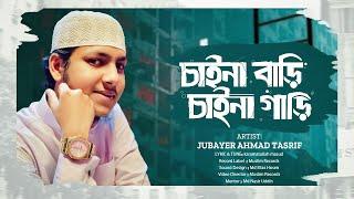 জুবায়ের আহমাদ তাশরীফ ভাইরাল গজল | আমি তো চাইনা বাড়ী চাইনা গাড়ি | New gojol kalarab |Tashrif gojol