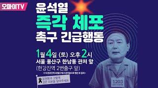 [생중계] 윤석열 즉각 체포 긴급행동 3부 - 한남동 관저 앞 (2025.1.4 오후)