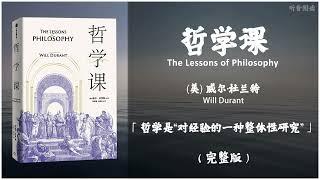 【有声书】杜兰特丰富的哲学理论和深厚的思想底蕴解答生命、生存、生活的疑惑 至今仍能启发人们客观、理性、全面地思考未来《哲学课》「哲学是“对经验的一种整体性研究”」（上）完整版（高音质）