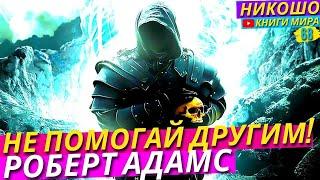 ПОЧЕМУ НИКОГДА НЕЛЬЗЯ ПОМОГАТЬ ДРУГИМ?! Исповедь Просветленного! l НИКОШО и Роберт Адамс