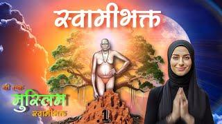 स्वामीभक्त शमा मुल्ला | स्वामीभक्त series | स्वामीभक्त अनुभव क्र 1 | Akash Narayankar | web series 1