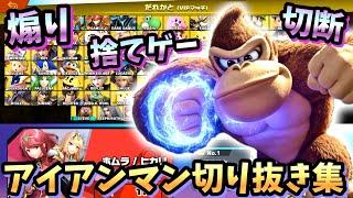 【切断・捨てゲー】笑いが止まらないアイアンマンチャレンジ切り抜き集wwww【スマブラSP】