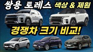 스포티지보다 큰데 축거가 좀 걸리네.. 쌍용토레스 색상 가격 제원! 경쟁차 크기 비교!