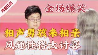 相声男孩来相亲,风趣性格太讨喜！【金牌丈母娘】