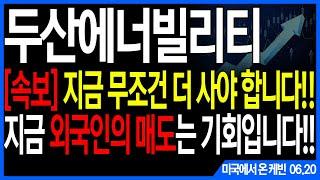 두산에너빌리티 주가전망] [속보] 지금 무조건 더 사야 합니다!! 지금 외국인의 매도는 기회입니다!! feat.주도주연구소DS 케빈 우리기술 한신기계 우진엔텍 우진 한전KPS 원전