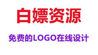 极力推荐一可以免费的LOGO在线设计制作网站，功能给出强大