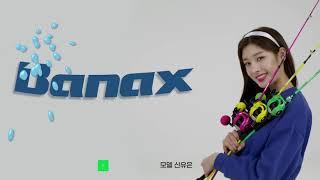아..멤돈다 중독성대박 바낙스 CF 낚싯대 15초 버젼