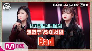 [ENG] [9회] 권연우 VS 이서빈 - Bad @일대일 라이벌 미션#캡틴 | CAP-TEEN EP.9 | Mnet 210114 방송