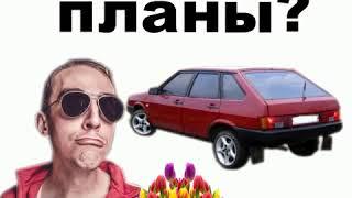 Че какие планы? Видео для ватсапа. Видео для вайбера.