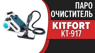 Пароочиститель Kitfort KT-917