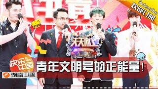 《天天向上》20170505期：‘’青年文明号”来了-满满的正能量！ Day Day Up【湖南卫视官方版1080P】