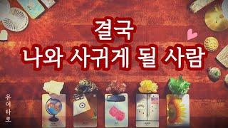 [타로] 결국 나와 사귀게 될 사람 외모 성향 특징ㅣ만남의 장소ㅣ정확한 날짜