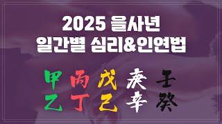 2025 을사년 일간별 심리&인연법(설명란에 타임라인)