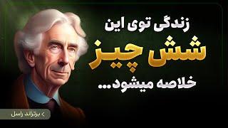 حتما ببینید  صحبت های تکان دهنده برتراند راسل فیلسوف بزرگ که قبل از چهل سالگی باید آن را شنید