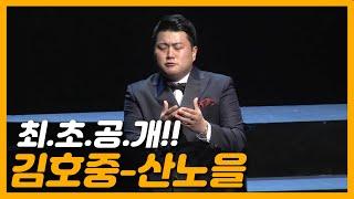 최초공개 김호중이 부르는 '산노을' 이렇게 애절할 수가....