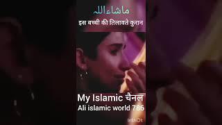 Quran ki tilavat#viralvideo#shortsvideo#Ali islamic world786#