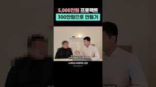 5000만원 프로젝트를 300만원으로 줄이기 #IT컨설팅 #컨설팅 #웹개발