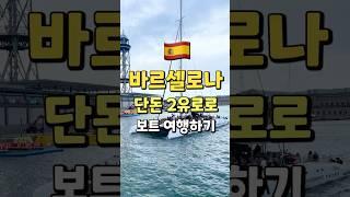  단돈 2유로로 보트 여행하는 법️| 바르셀로나 여행, 스냅촬영