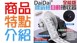 【創達科技】DaiDai 標籤紙自動捲收器 全能版（一年保固）＃B12023 標籤紙回卷器 標籤紙回捲機 標籤紙回收機