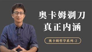 经典哲学思维工具：奥卡姆剃刀，真正的内涵是什么？【小播读书】