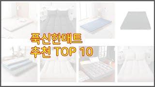 푹신한매트 추천 실속 팔고 실속 사는 가격 대비 품질 좋은 상품 TOP 10