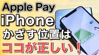 iPhoneのApplePayが反応しない？FeliCaアンテナの位置を確認！