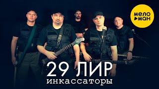 29 лир - Инкассаторы (Official Video, 2024)