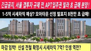 (급매물부동산) 긴급공지, 서울 갭투자 규제 전, 아파트 입주권 나오는 빌라 초초 급매 분양! 1-5억 시세차익? 모아타운 선정지 8천만 초 급매! #모아타운급매물 #이재명부동산