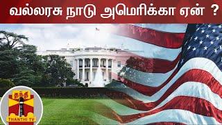 வல்லரசு நாடு அமெரிக்கா ஏன் ? | United States Of America | Developed country