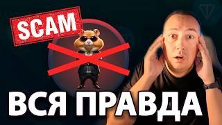 ВАЖНО! Риск скама Hamster Kombat, Blum, Notcoin! Зачем перенесли листинг TapSwap? Вся правда о мемах