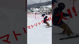 石垣島の空飛ぶ小学生cocoro！スキーのセンス無し…#石垣島#石垣島パラグライダー #スノーボード #スキー##アルペンスノーボード