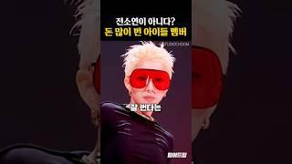 전소연보다 많이 번 '아이들 멤버'