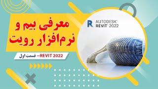 آموزش رویت معماری-2022-قسمت اول