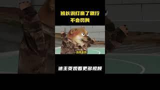 班长说，打赢了就行，不会罚我 #动画 #军旅 #兵哥哥 #老班长 #cheems小剧场