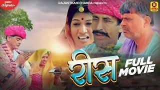 राजस्थानी फिल्म | रीस | Rees | Full Movie 2022 | Kaushaliya | Baby Sonal | Rajasthani Film Chanda