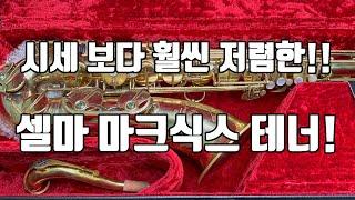 (판매완료)프랑스 셀마 마크식스 20만번 테너색소폰 중고악기 소개!