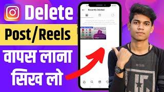 How To Restore/Recover Deleted Post On Instagram 2024 | Instagram Par Delete Post Wapas Kaise Laye