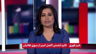 خبر فوری: تایید کشتن اکمل امیر از سوی طالبان